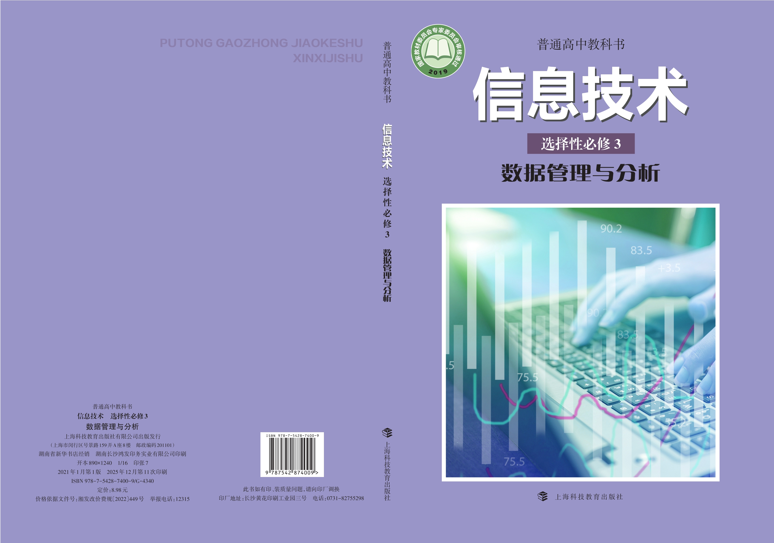 普通高中教科书·信息技术选择性必修3 数据管理与分析